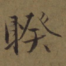 陈植睽书法图片