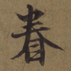 陈植眷书法图片