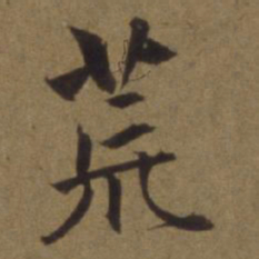 陈植荒书法图片