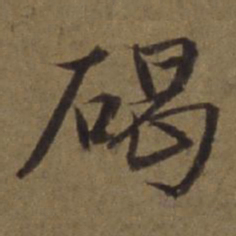 陈植碣书法图片