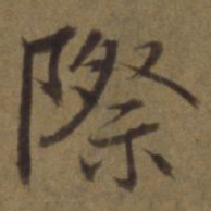 陈植际书法图片