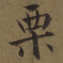 陈植栗书法图片