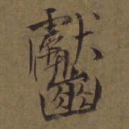 陈植齾书法图片