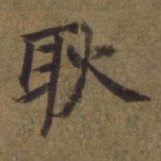 陈植耿书法图片
