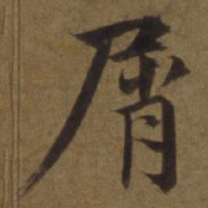 陈植屑书法图片