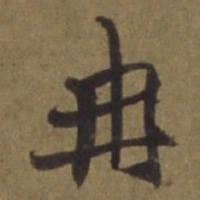 陈植冉书法图片