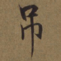 陈植吊书法图片