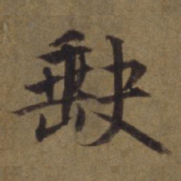 陈植缺书法图片