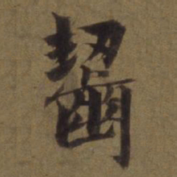陈植齧书法图片