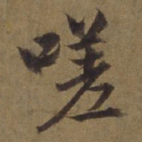 陈植嗟书法图片