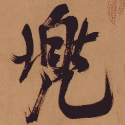 米芾兜书法图片