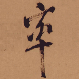 米芾率书法图片