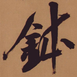 米芾钵书法图片