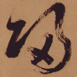 米芾归书法图片