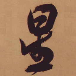 米芾星书法图片