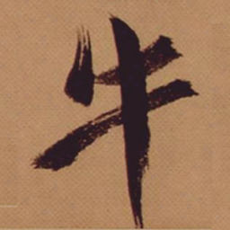 米芾牛书法图片