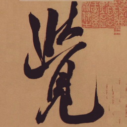 米芾觉书法图片