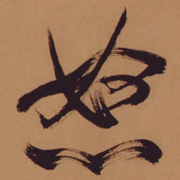 米芾怒书法图片