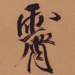 欧阳通㒒书法图片