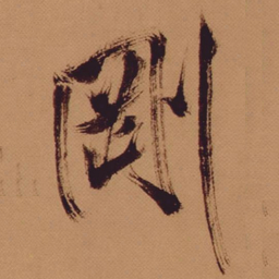 米芾刚书法图片