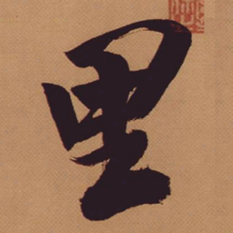 米芾里书法图片