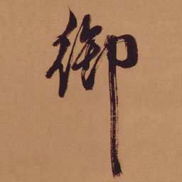 米芾御书法图片