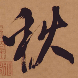 米芾秋书法图片