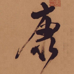 米芾康书法图片