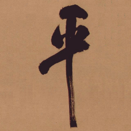 米芾平书法图片