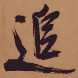 赵孟頫㸈书法图片