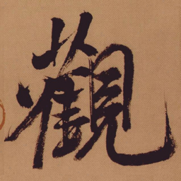 米芾观书法图片