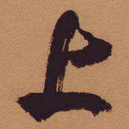 米芾上书法图片