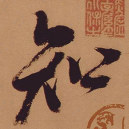 米芾知书法图片