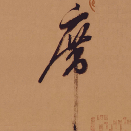 米芾席书法图片