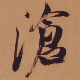 米芾沧书法图片