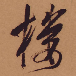 米芾楼书法图片