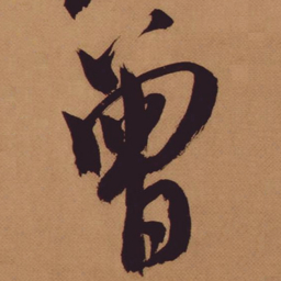 米芾曾书法图片
