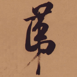 米芾第书法图片