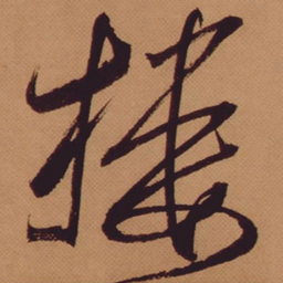 米芾楼书法图片