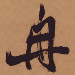 米芾冉书法图片