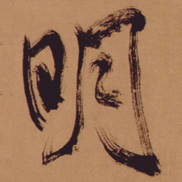 米芾明书法图片