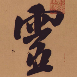 米芾灵书法图片