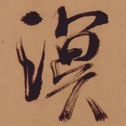 米芾溟书法图片