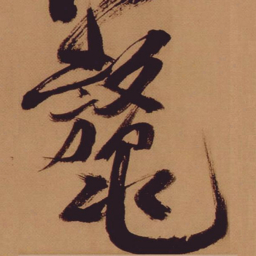 米芾鳌书法图片