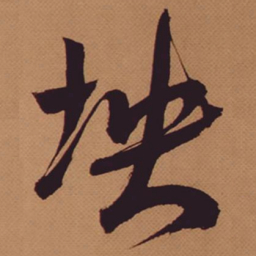 米芾坱书法图片