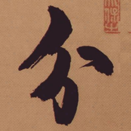 米芾分书法图片