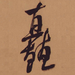 米芾矗书法图片