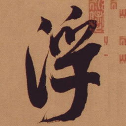 米芾浮书法图片