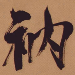 米芾衲书法图片