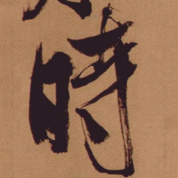 米芾时书法图片